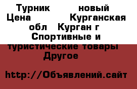 Турник Torneo новый › Цена ­ 1 000 - Курганская обл., Курган г. Спортивные и туристические товары » Другое   